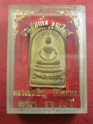 เหรียญหลวงพ่อเชิญ วัดโคกทอง พิมพ์สมเด็จฐานสิงห์ปี 2534 รุ่นอายุครบ 84 ปีสภาพสวยแชมป์พร้อมกล่อง