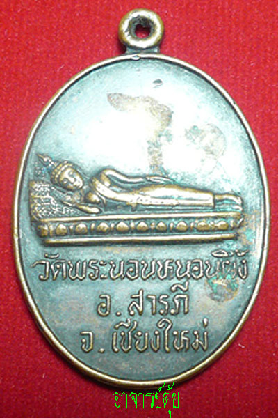 เหรียญวัดพระนอนหนองผึ้ง อ.สารภี เชียงใหม่ ปี ๒๕๓๔