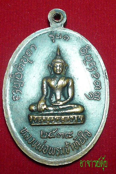 เหรียญวัดพระนอนหนองผึ้ง อ.สารภี เชียงใหม่ ปี ๒๕๓๔