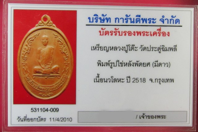 บัตรรับประกันพระแท้