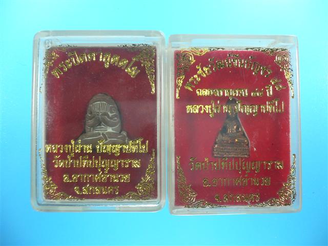 หลวงปู่ผ่าน ปัญญาปทีโป พระปิดตา+พระชัย เบาๆครับ