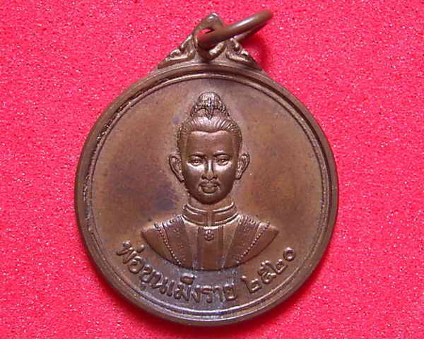 เหรียญ พ่อขุนเม็งราย หลัง วัด หลวงพ่อผาเงา ปี2520