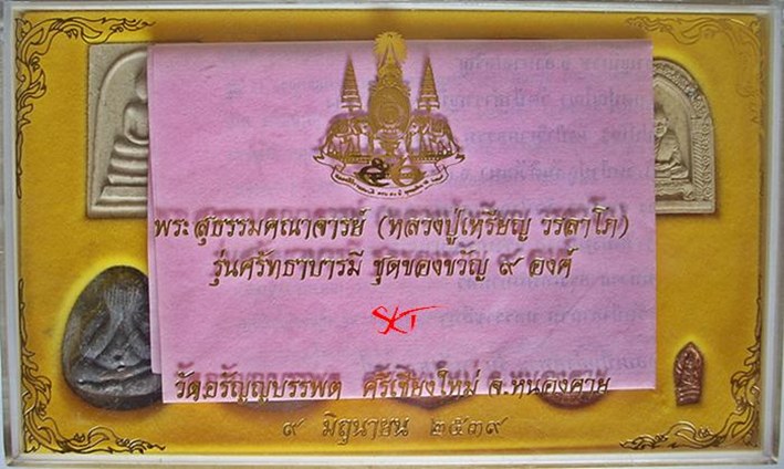 หลวงปู่เหรียญ วรลาโภ   "รุ่นศรัทธาบารมี"   ชุดของขวัญ ๙ องค์ (สุดยอดมวลสาร)