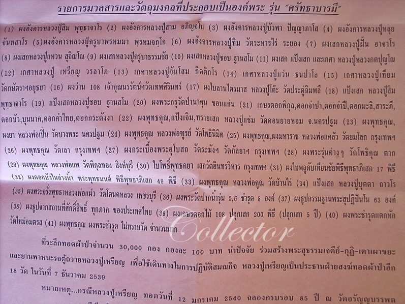 หลวงปู่เหรียญ วรลาโภ   "รุ่นศรัทธาบารมี"   ชุดของขวัญ ๙ องค์ (สุดยอดมวลสาร)