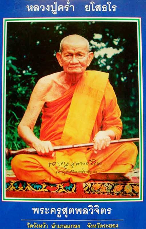 หลวงปู่คร่ำ สุขไพรวันไม่ตอกโค๊ต
