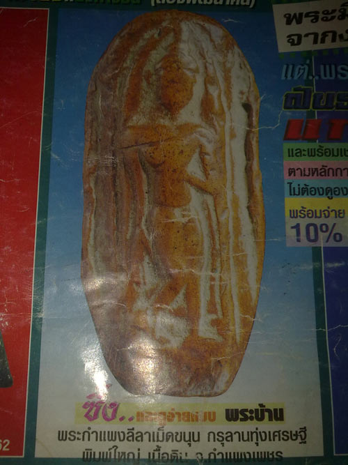 พระลีลากำแพงกรุทุ่งเศรษฐีกำแพงเพชร องค์ดารา