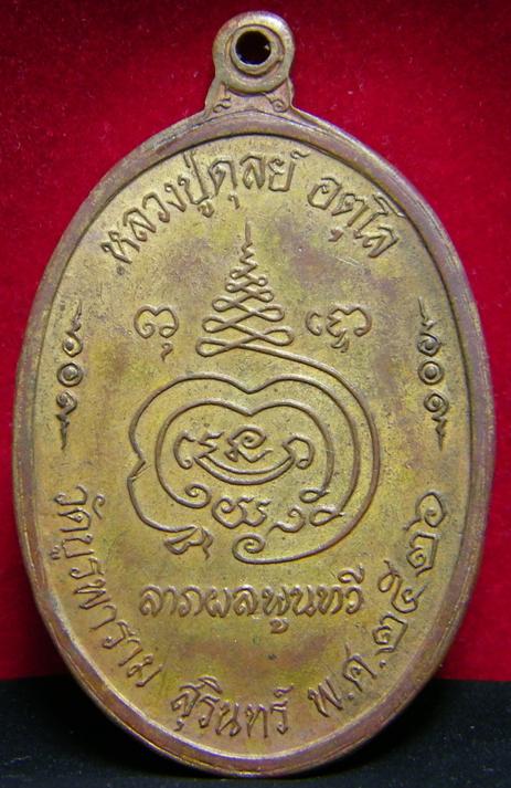 เหรียญครบ 8 รอบ หลวงปู่ดุลย์ วัดบูรพาราม เนื้อทองแดง ปี 2526
