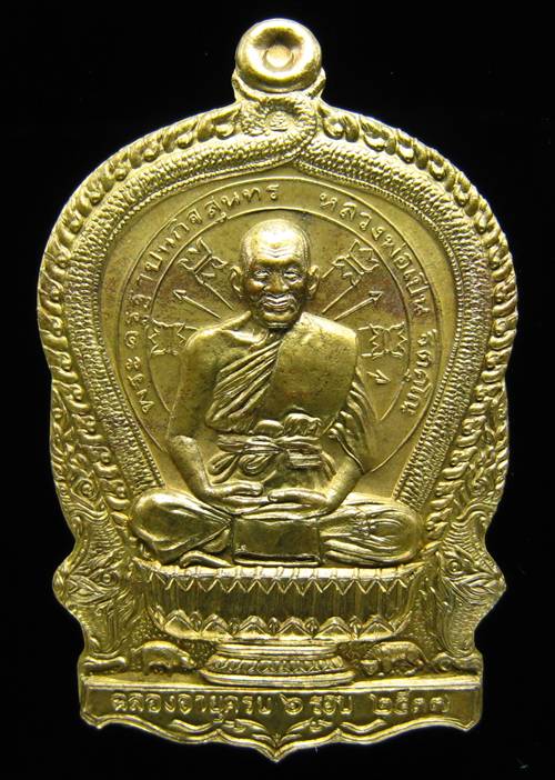 **เหรียญนั่งพานฉลองอายุครบ 6 รอบ หลวงพ่อเปิ่น วัดบางพระ หมายเลข 11582 เคาะเดียวแดง**