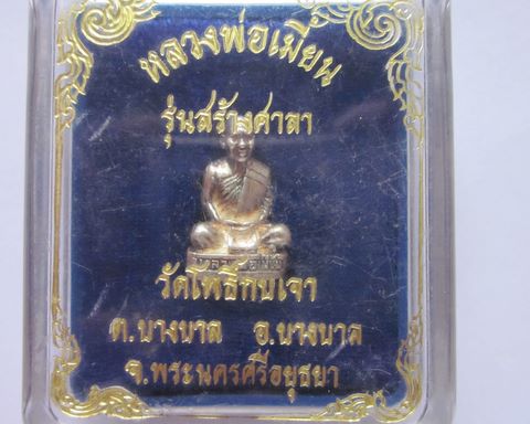 รูปหล่อลอยองค์ รุ่นสร้างศาลา หลวงพ่อเมี้ยน วัดโพธิ์กบเจา เนื้อเงิน