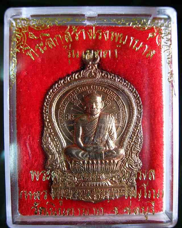 เหรียญนั่งพาน หลวงปู่ม่น วัดเนินตามาก รุ่นเมตตา ปี 37 เนื้อนวะ สวยเดิมๆ พร้อมกล่องเดิมครับ