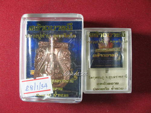 เหรียญสร้างบารมี เนื้อทองแดงฟ้าผ่า+ตะกรุดสาริกา เนื้อกะไหล่ทอง หลวงปู่คำบุ วัดกุดชมภู่ 28-1