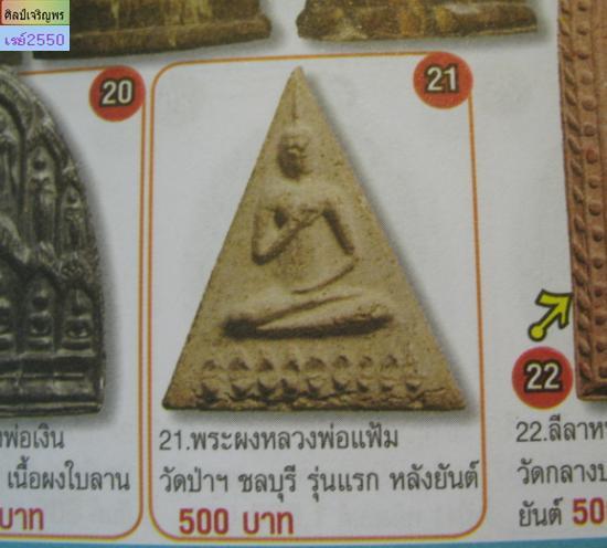 พระสมเด็จยุคต้น อาจารย์แฟ้ม วัดป่าฯ จ. ชลบุรี ท่านเป็นผู้ทำผง และพระปิดตาให้หลวงปู่เฮี้ยง วัดป่าฯ