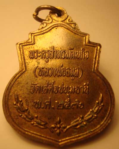 เหรียญพระบาทสมเด็จพระจุลจอมเกล้าเจ้าอยู่หัว พระครูสาทรพัฒนกิจ (หลวงพ่อลมลู)