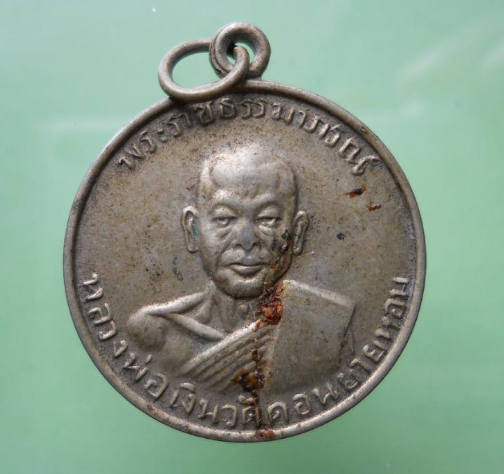 เหรียญหลวงพ่อเงิน วัดดอนยายหอม จ.นครปฐม  อกวัดเทพประสาท สัตหีบ จ.ชลบุรี สร้างไว้จำนวนน้อย(ทันทั้งหลว