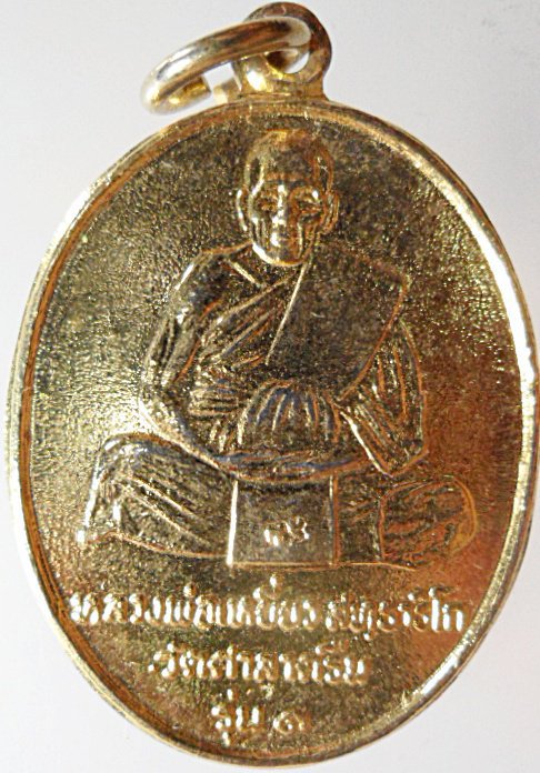 เหรียญ " หลวงปู่เหยี่ยว วัดศาลาครืน " รุ่นแรก ปี 2520 " หลวงปู่โต๊ะ วัดประดู่ฉิมพลี , สมเด็จพระญาณสั