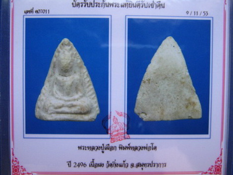 พระโป้ เนื้อผง หลวงพ่อเผือก วัดกิ่งแก้ว จ.สมุทรปราการ มีบัตรรับรอง