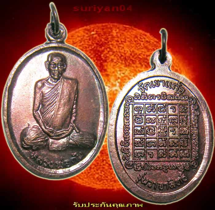 เหรียญทองแดง 120 บาท ... (( หลวงพ่อกัน )) วัดเขาแก้ว รุ่นวาจาสิทธิ์