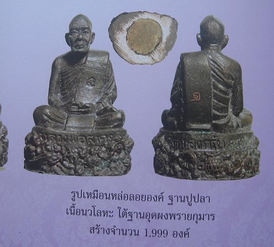 รูปหล่อฐานปูปลา  เนื้อนวะ   หลวงพ่อสาคร  วัดหนองกรับ  ระยอง   สร้าง 1999  องค์..เคาะเดียว