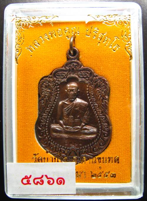 **เหรียญเสมา หลวงพ่อคูณ วัดพายัพ เนื้อรมมันปู เลข 5861 สวยๆ เคาะเดียวแดงเริ่ม 240 บาท**