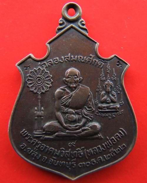 เหรียญฉลองเลื่อนสมณศักดิ์ ตอก 2 โค้ด หลวงพ่อคง วัดวังสรรพรส เป็นเหรียญหลักอีกเหรียญของหลวงพ่อ