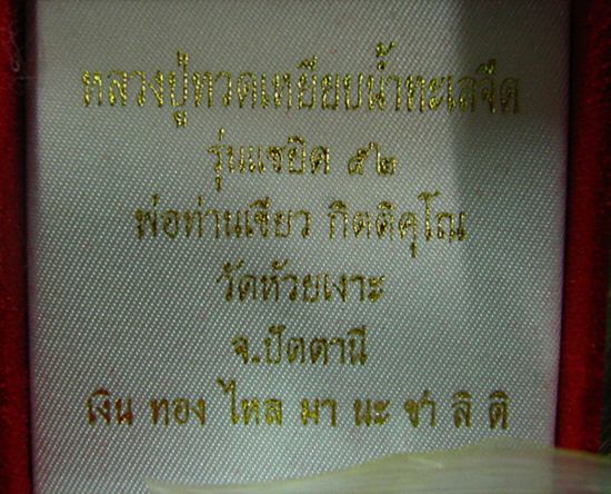 "" หลวงปู่ทวด เบ้าทุบรุ่นแรก กรรมการ หลวงพ่อเขียว วัดห้วยเงาะ """ NO.195