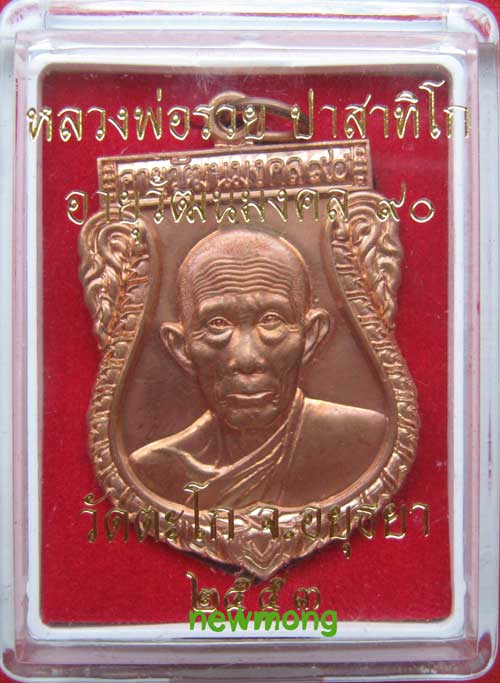 +++เหรียญเสมา อายุวัฒนมงคล 90 ปี หลวงพ่อรวย วัดตะโก อยุธยา เนื้อทองแดง+++