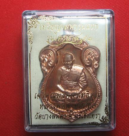 เหรียญเสมารุ่นแรก  เนื้อทองแดงนอก  หลวงพ่อฟู วัดบางสมัคร  ฉะเชิงเทรา หมายเลข 8068.เคาะเดียว
