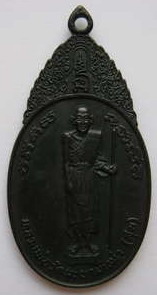 เหรียญหลวงปู่ศุข วัดปากคลองมะขามเฒ่า หลังหลวงพ่อสำราญ ปี2518 พิมพ์ยืน