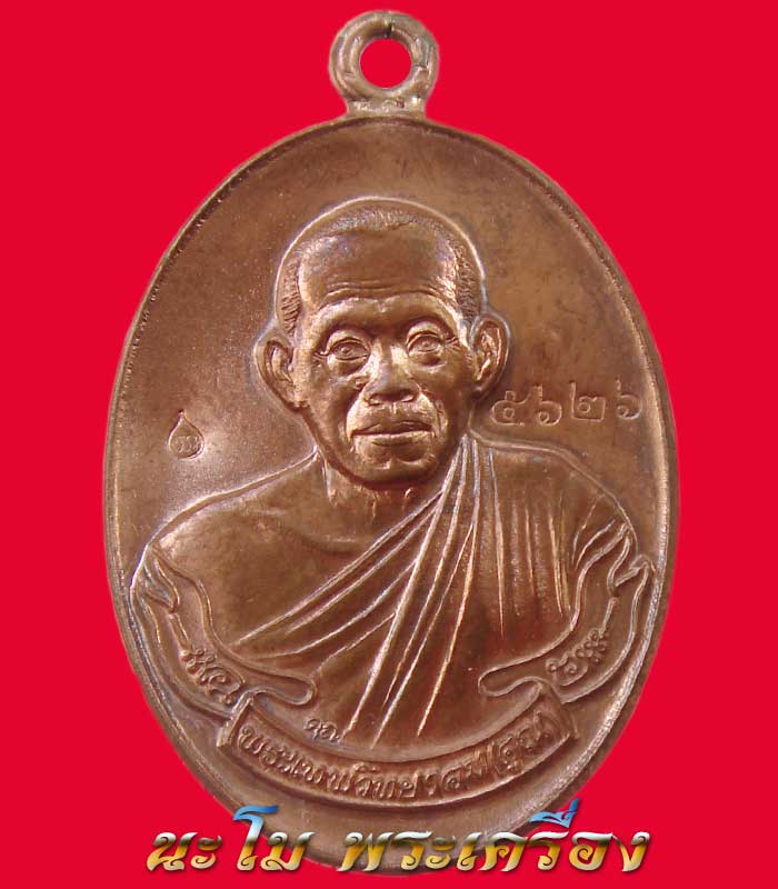 เหรียญห่วงเชื่อม วัดปรก เนื้อทองแดงนอก หลวงพ่อคูณ วัดบ้านไร่ หมายเลข 5626 (รวมได้9)
