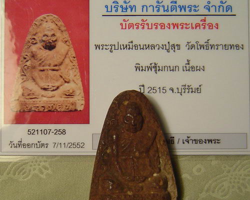 พระผงรูปเหมือนปั้ม หลวงปู่สุข วัดโพธิ์ทรายทอง ปี 15 พร้อมบัตรรับประกัน