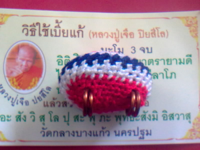 "เบี้ยแก้"หลวงปู่เจือ ปิยสีโล วัดกลางบางแก้ว