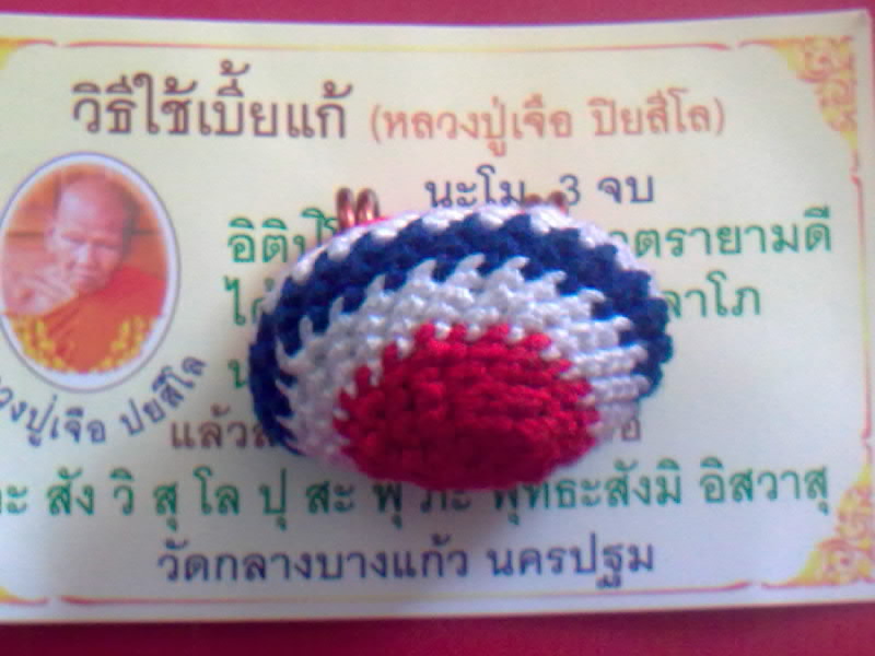 "เบี้ยแก้"หลวงปู่เจือ ปิยสีโล วัดกลางบางแก้ว