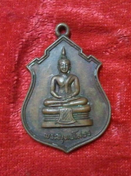 เหรียญหลวงพ่อโสธร ปี 2524