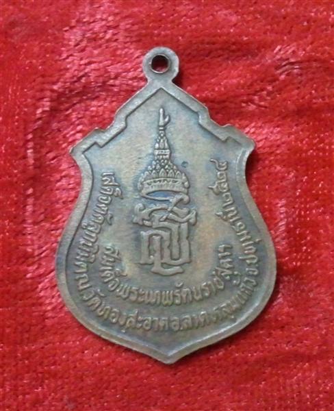 เหรียญหลวงพ่อโสธร ปี 2524