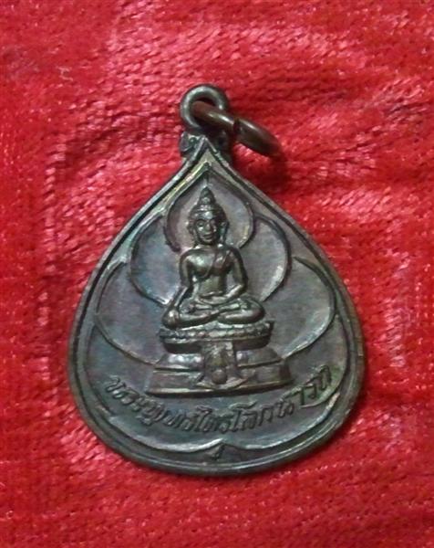 เหรียญพระพุทธไตรโลกนารถ วัดชุมพลฯ บางปะอิน หลัง ภปร ... 79 บาทครับ