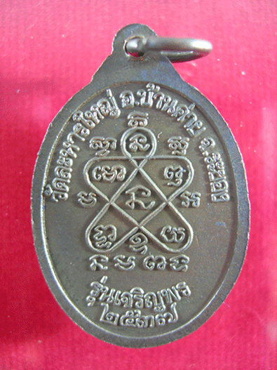 เหรียญเจริญพรรุ่นแรกหลวงพ่อสิน วัดละหารใหญ่ปี37