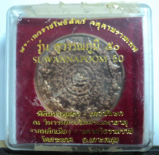 เหรียญทองแดง ขนาด 3.5 ซ.ม. สุวรรณภูมิ 50 พร้อมกล่องเดิม ไม่แพง