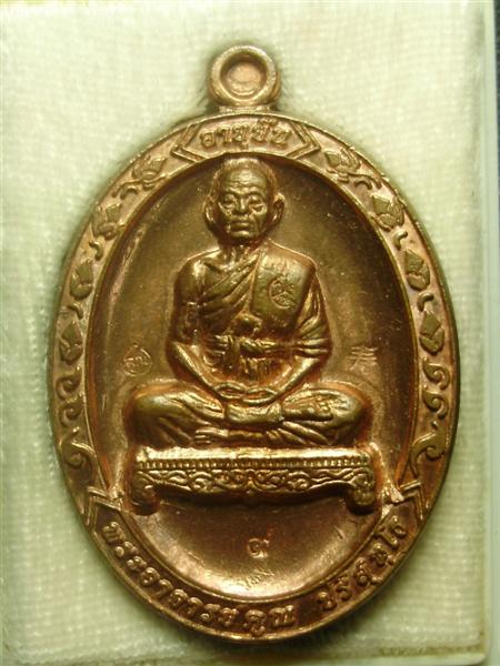 เหรียญหลวงพ่อคูณรุ่น "อายุยืน"เต็มองค์ วัดแจ้งนอก เนื้อทองแดงขัดเงา หมายเลข ๙