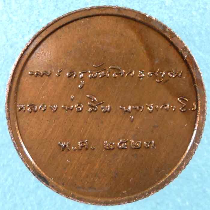 เหรียญขอบสตางค์ หลวงปู่สิม 