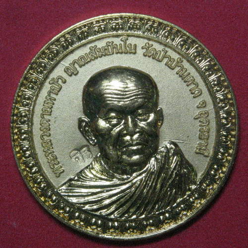 เหรียญงานบุญกฐินสงเคราะห์โลก หลวงตามหาบัว