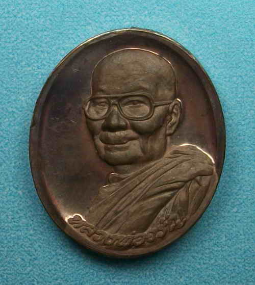 เหรียญหลวงพ่อจรัญ วัดอัมพวัน ตอกโค๊ต พิมพ์เล็ก