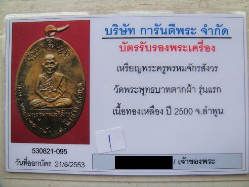 บัตรรับประกันพระแท้