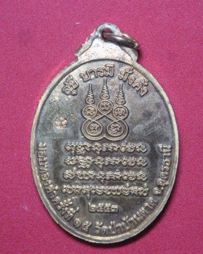 เหรียญมอบทองคำครั้งที่ 15 หลวงตามหาบัว เนื้อทองผสม