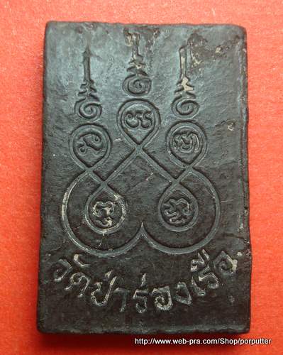 150 บาท พระเนื้อผงปางนาคปรก วัดป่าร่องเรือ