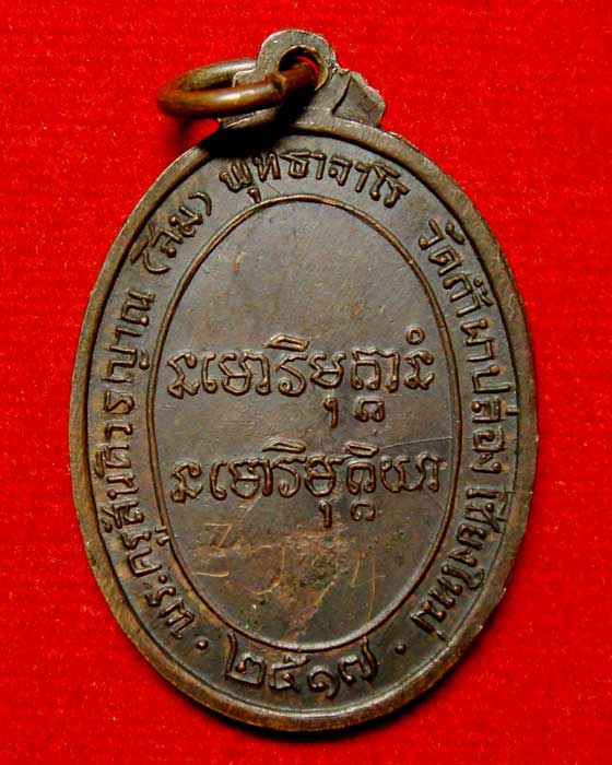 หลวงปู่สิม พุทธาจาโร รุ่นรูปไข่ครึ่งองค์ ปี.๒๕๑๗