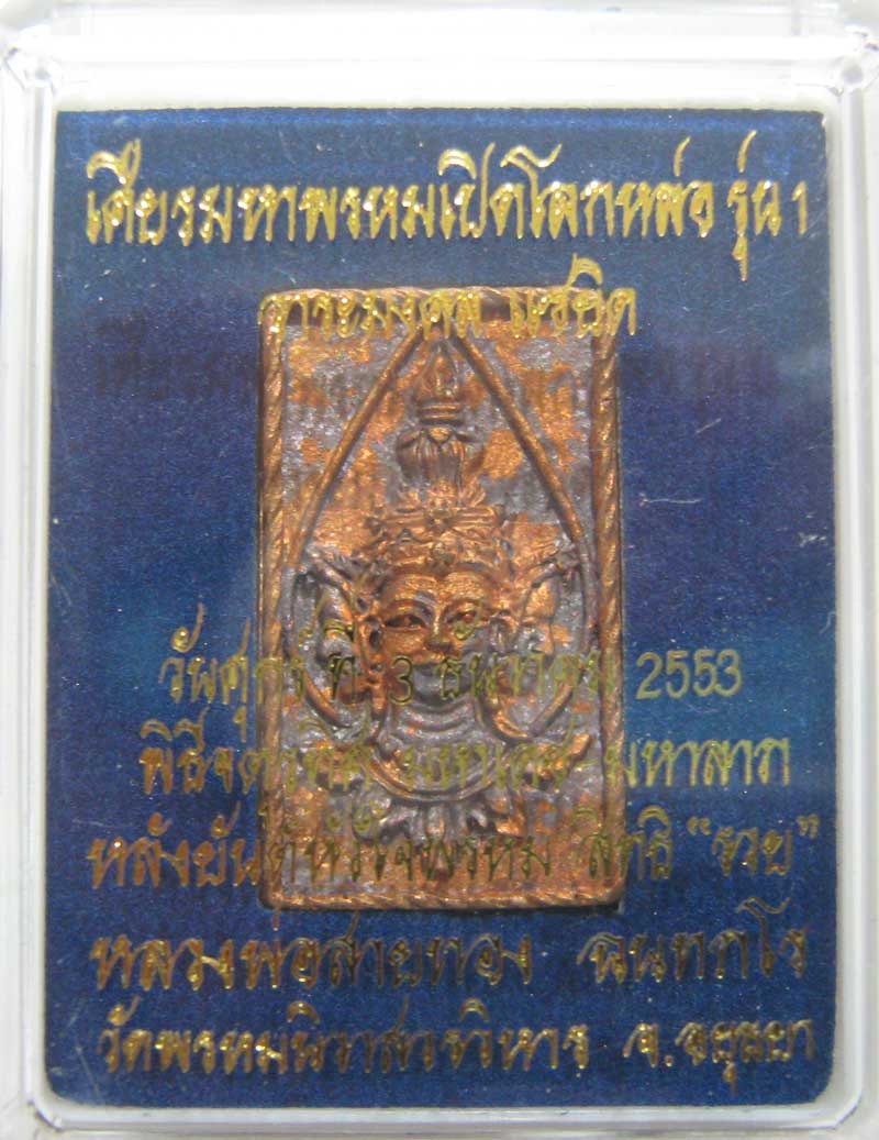 มาวัดใจ ที่ 20 บาท เหรียญหล่อเศียรพรหมเปิดโลกรุ่นแรก เนื้อสัตตะโลหะ หลวงพ่อสายทอง วัดพรหมนิวาส