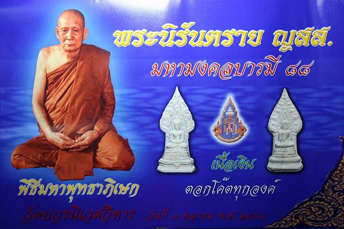 เนื้อเงิน พระนิรันตราย ญสส. มหามงคลบารมี 88 "วัดบวรนิเวศวิหาร" ปี 2544 ด้านหลังตอกโค๊ต 