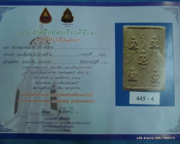 พระหลวงพ่อเงินเนื้อดิน(พิมพ์พระเจ้าห้าพระองค์) วัดบางคลาน จ.พิจิตร  ติดรางวัลที่ 4 