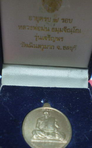เหรียญเจริญพรบน หลวงปู่ม่น วัดเนินตามาก 