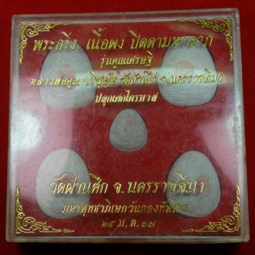 พระกริ่ง เนื้อผง ปิดตามหาลาภ หลวงพ่อคูณ ปี 37 รุ่นคูณเศรษฐี ด้านล่างมีเกศา วัดผ่านศึก จ.นครราชสีมา